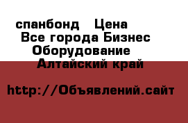 спанбонд › Цена ­ 100 - Все города Бизнес » Оборудование   . Алтайский край